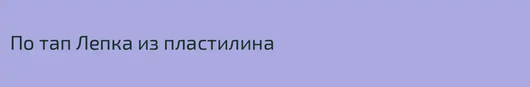 По тап Лепка из пластилина